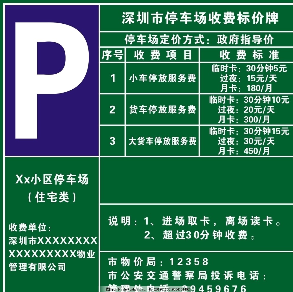 深圳市停車場收費標價牌管理辦法與公共準則